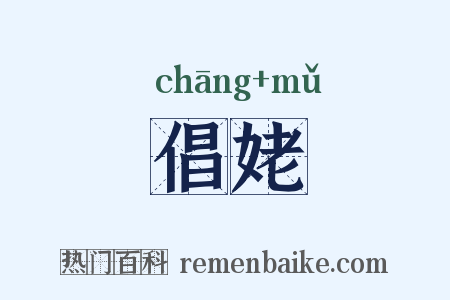 倡姥是什么意思的图片